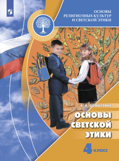 Основы религиозных культур и светской этики. Основы светской этики. 4 класс - А. И. Шемшурина