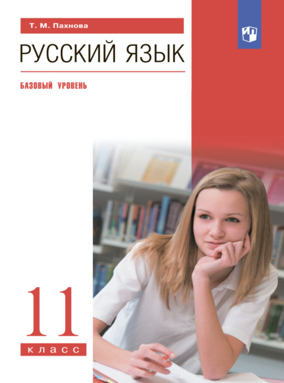 Русский язык. 11 класс. Базовый уровень - Т. М. Пахнова