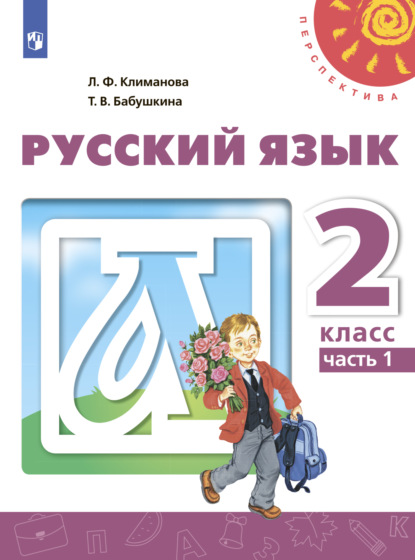 Русский язык. 2 класс. Часть 1 - Л. Ф. Климанова