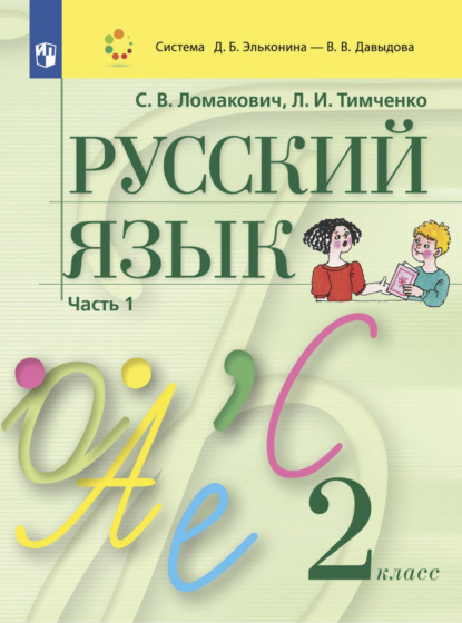 Русский язык. 2 класс. Часть 1 - Л. И. Тимченко