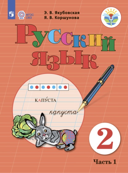 Русский язык. 2 класс. Часть 1 — Э. В. Якубовская