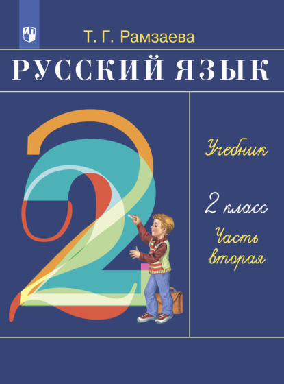 Русский язык. 2 класс. Часть 2 - Т. Г. Рамзаева