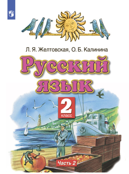 Русский язык. 2 класс. Часть 2 — Л. Я. Желтовская