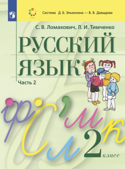 Русский язык. 2 класс. Часть 2 - Л. И. Тимченко