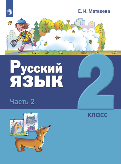 Русский язык. 2 класс. Часть 2 - Е. И. Матвеева