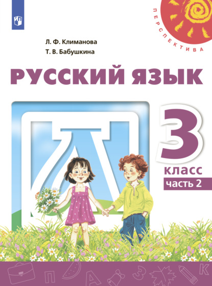 Русский язык. 3 класс. Часть 2 - Л. Ф. Климанова