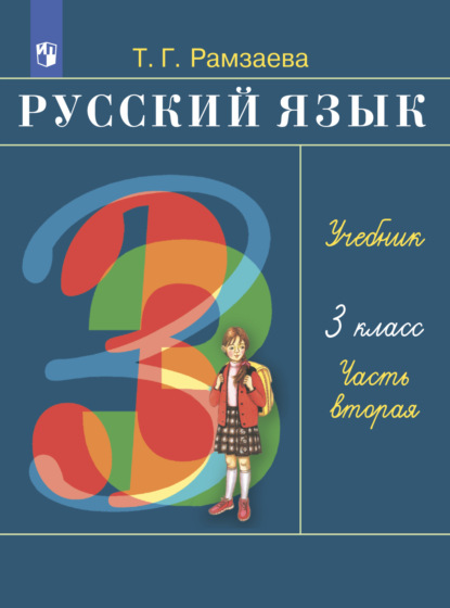 Русский язык. 3 класс. Часть 2 — Т. Г. Рамзаева