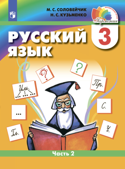 Русский язык. 3 класс. Часть 2 - М. С. Соловейчик