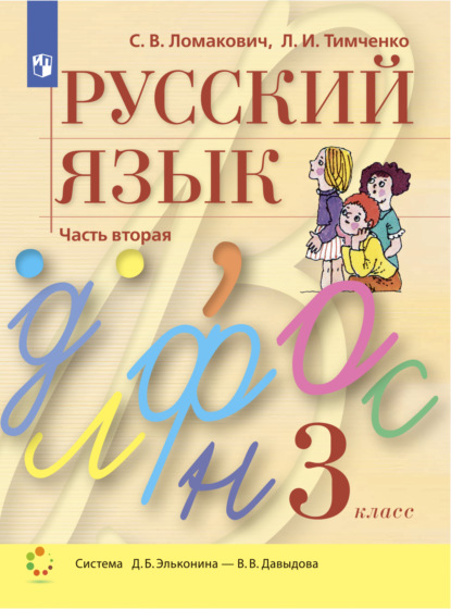 Русский язык. 3 класс. Часть 2 - Л. И. Тимченко