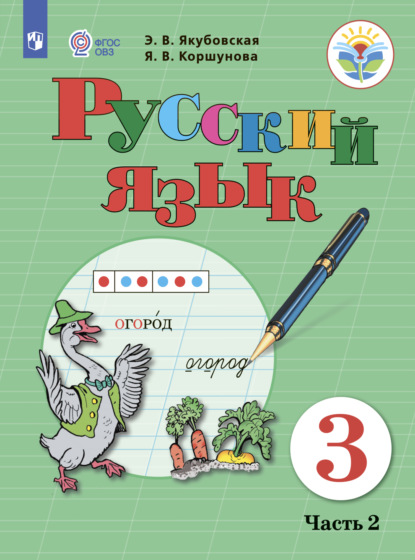 Русский язык. 3 класс. Часть 2 — Э. В. Якубовская