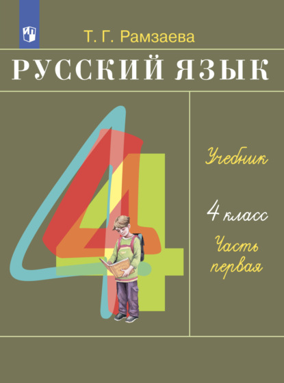 Русский язык. 4 класс. Часть 1 - Т. Г. Рамзаева