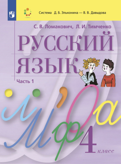 Русский язык. 4 класс. Часть 1 — Л. И. Тимченко