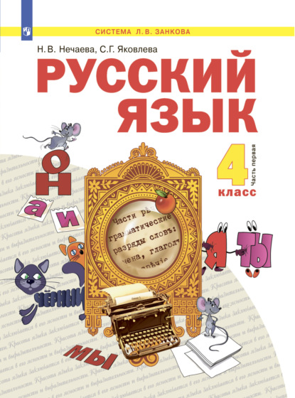 Русский язык. 4 класс. Часть 1 - Н. В. Нечаева