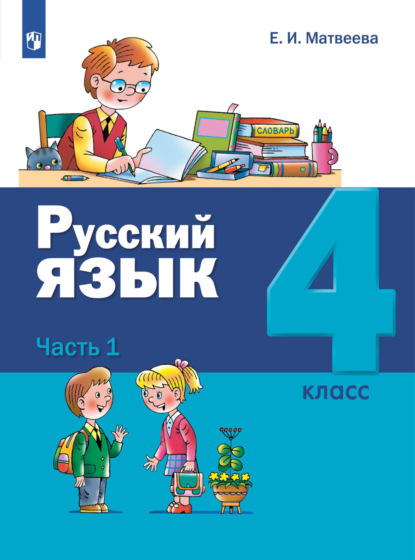 Русский язык. 4 класс. Часть 1 - Е. И. Матвеева