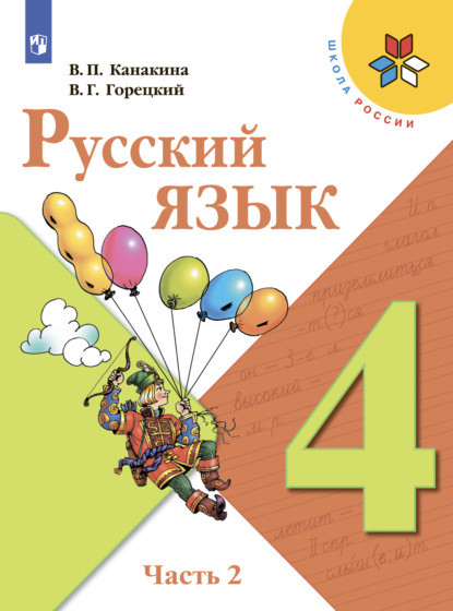 Русский язык. 4 класс. Часть 2 - В. Г. Горецкий