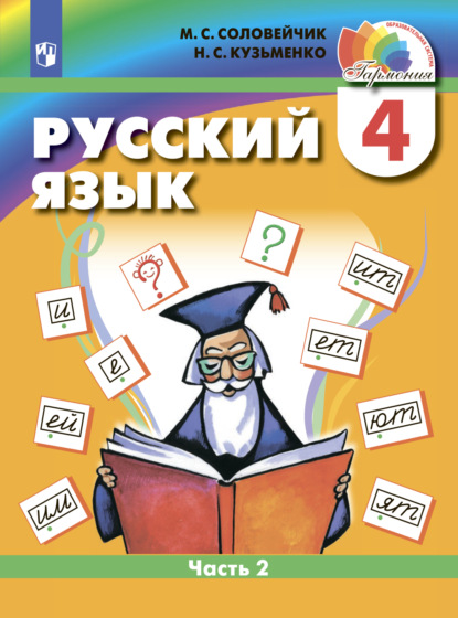 Русский язык. 4 класс. Часть 2 - М. С. Соловейчик