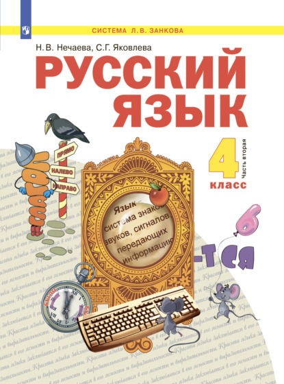 Русский язык. 4 класс. Часть 2 - Н. В. Нечаева