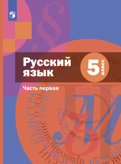 Русский язык. 5 класс. Часть 1 — А. Д. Шмелёв