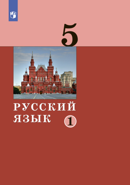 Русский язык. 5 класс. Часть 1 - А. Д. Дейкина