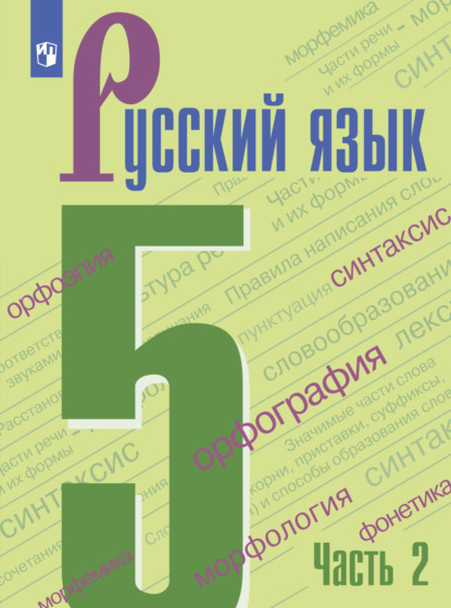 Русский язык. 5 класс. Часть 2 - Т. А. Ладыженская