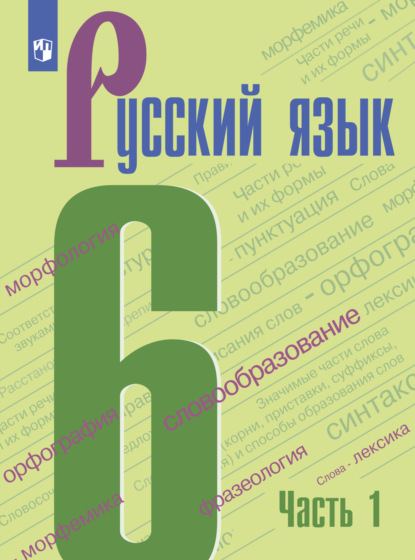 Русский язык. 6 класс. Часть 1 - Т. А. Ладыженская
