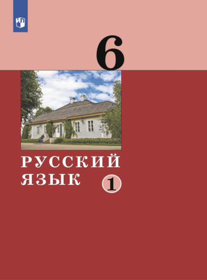 Русский язык. 6 класс. Часть 1 - А. Д. Дейкина