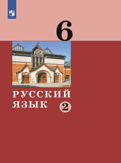 Русский язык. 6 класс. Часть 2 - А. Д. Дейкина