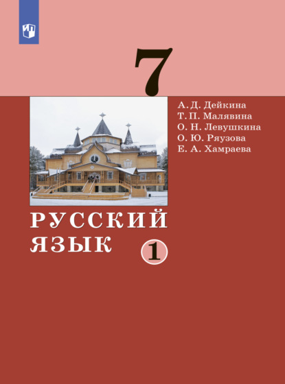 Русский язык. 7 класс. Часть 1 - А. Д. Дейкина