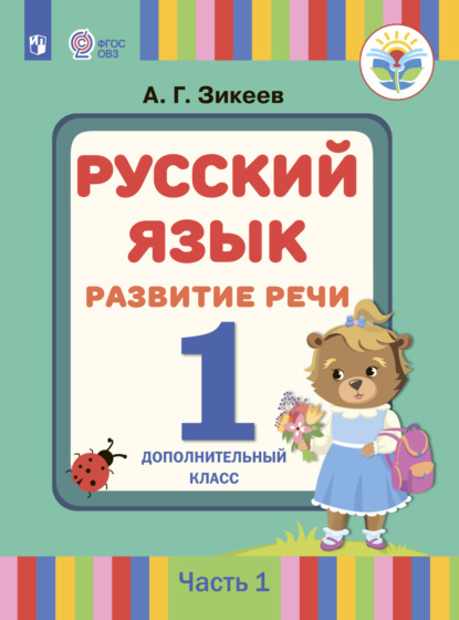 Русский язык. Развитие речи. 1 дополнительный класс. Часть 1 - А. Г. Зикеев