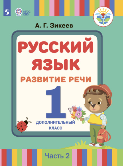 Русский язык. Развитие речи. 1 дополнительный класс. Часть 2 - А. Г. Зикеев