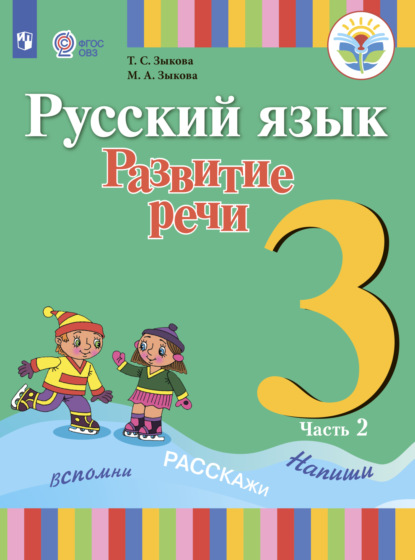 Русский язык. Развитие речи. 3 класс. Часть 2 - Т. С. Зыкова