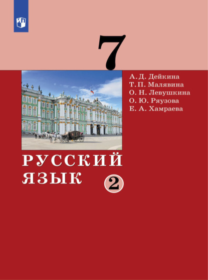 Русский язык.7 класс. Часть 2 - А. Д. Дейкина