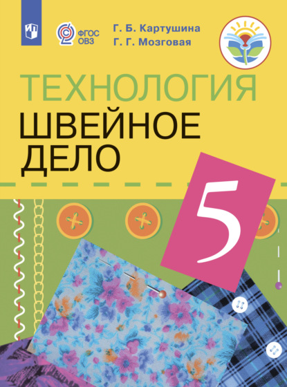 Технология. Швейное дело. 5 класс - Г. Б. Картушина