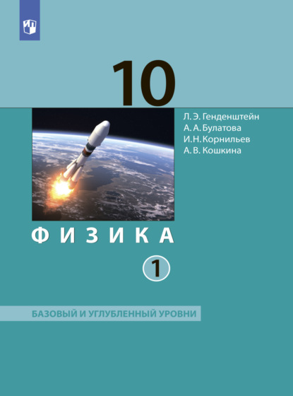 Физика. 10 класс. Часть 1. Базовый и углублённый уровни — А. В. Кошкина