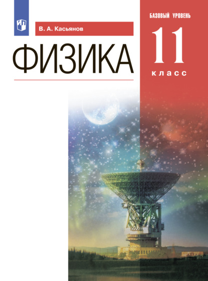 Физика. 11 класс. Базовый уровень - В. А. Касьянов