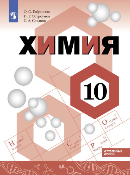 Химия. 10 класс. Углублённый уровень — О. С. Габриелян