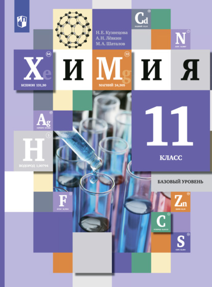 Химия. 11 класс. Базовый уровень - М. А. Шаталов