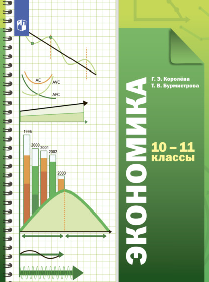 Экономика. 10-11 классы. Базовый уровень — Г. Э. Королёва