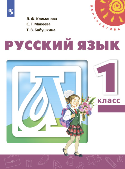 Русский язык. 1 класс - Л. Ф. Климанова