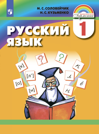 Русский язык. 1 класс - М. С. Соловейчик