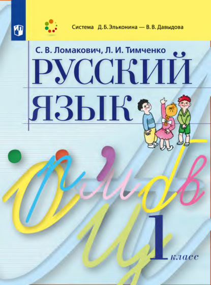 Русский язык. 1 класс - Л. И. Тимченко