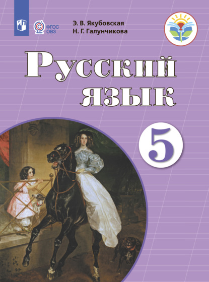 Русский язык. 5 класс — Н. Г. Галунчикова