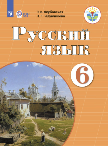 Русский язык. 6 класс - Н. Г. Галунчикова