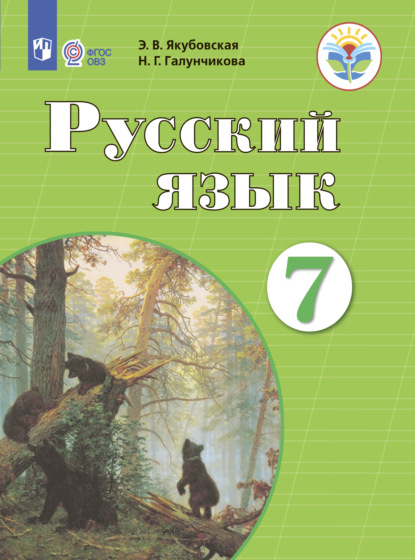 Русский язык. 7 класс — Н. Г. Галунчикова