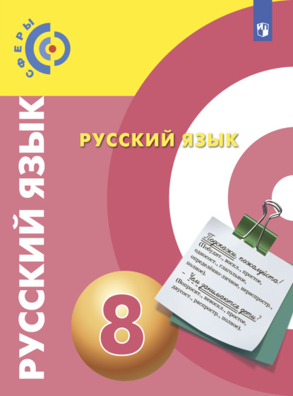 Русский язык. 8 класс — А. И. Дунев