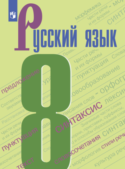 Русский язык. 8 класс - И. В. Текучёва
