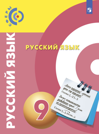 Русский язык. 9 класс — В. Е. Пугач