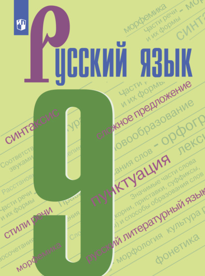 Русский язык. 9 класс - С. Г. Бархударов