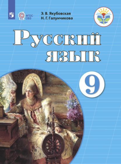 Русский язык. 9 класс - Н. Г. Галунчикова