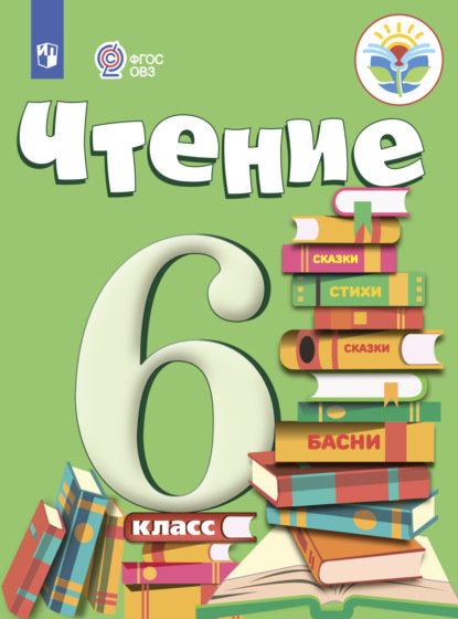 Чтение. 6 класс — И. М. Бгажнокова